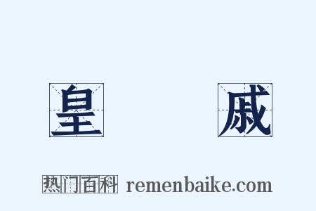 皇親國戚是什么意思的图片